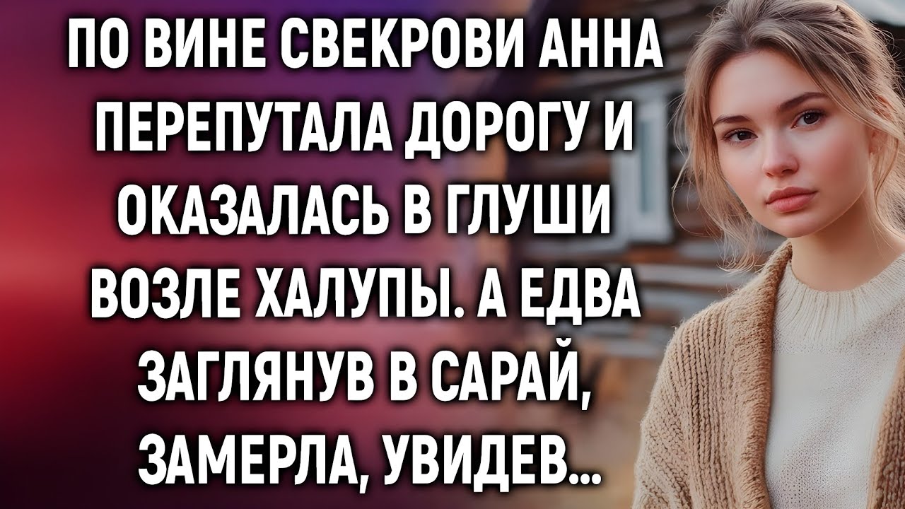 Анна свернула не туда по совету свекрови… Но в сарае её ждал кошмар