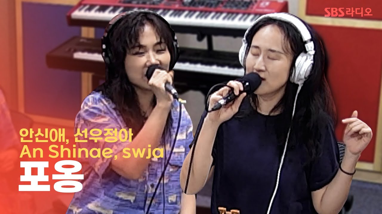 [LIVE] 선우정아(swja), 안신애(An Shinae) - 포옹(Po.Ong) | 아름다운 이 아침, 봉태규입니다