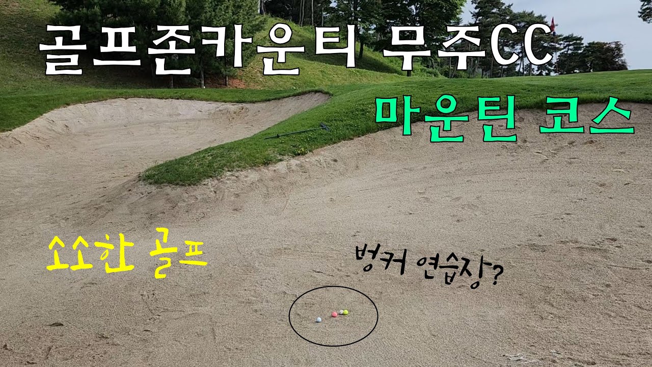 [소소한골프] 골프존카운티 무주CC : 마운틴 코스 {골프장미리가보기} (레드티뷰 포함)