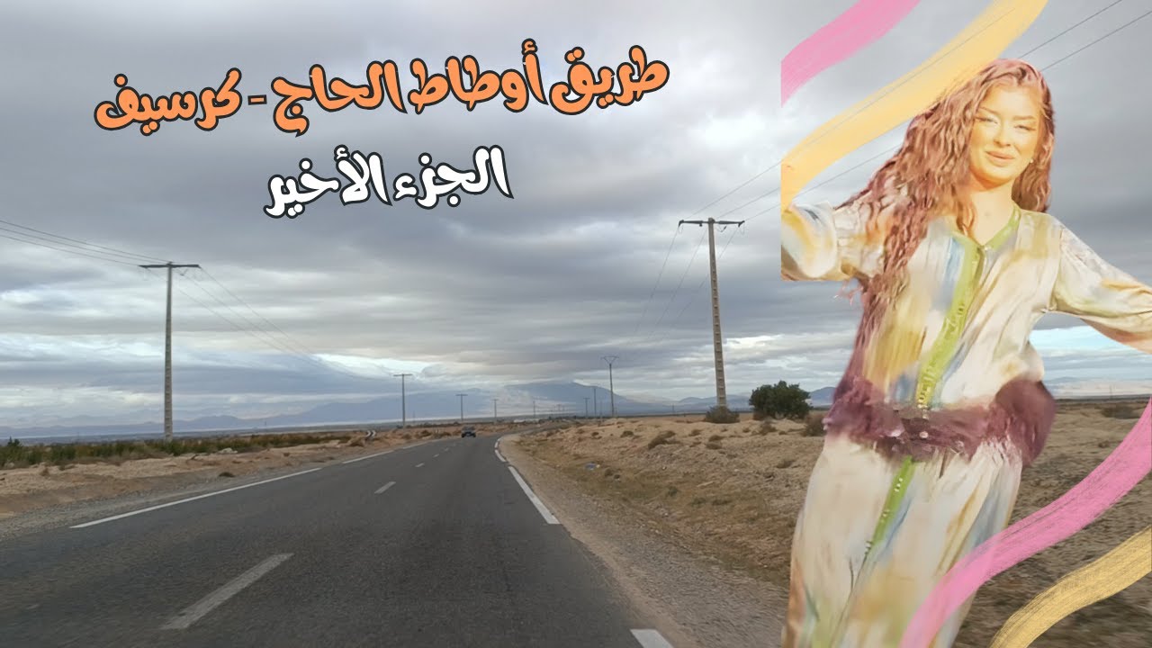 استمتع بالنغم و الطريق بين أوطاط الحاج و كرسيف المفقودة #amazigh #travel #طريق