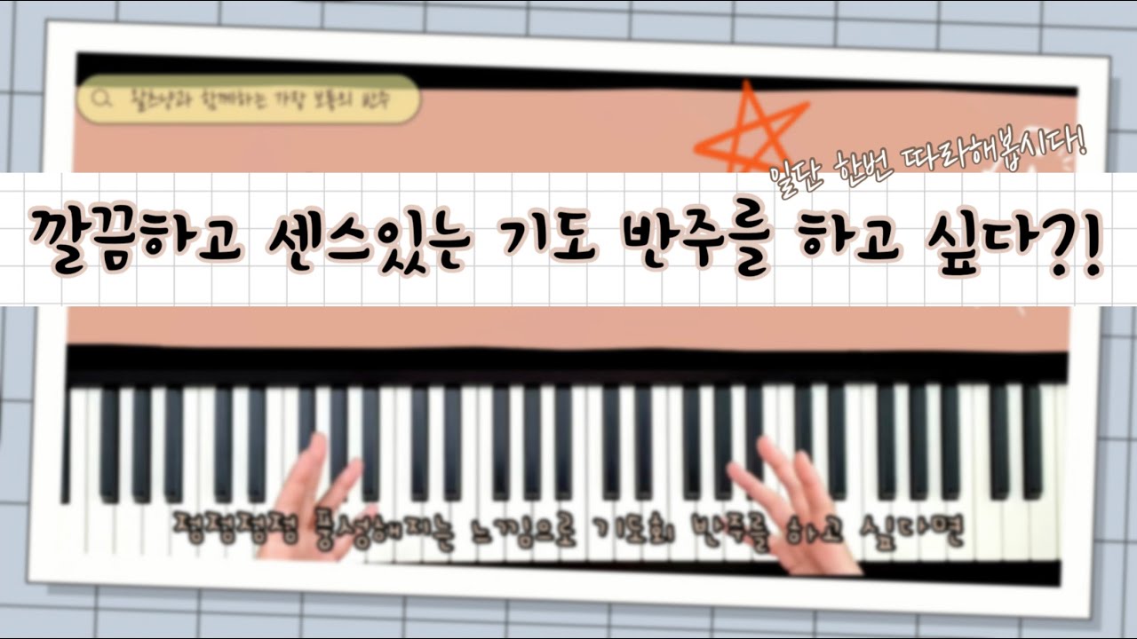 기도 반주 & 인도자 멘트 반주🎹예쁘고 깔끔한데 센스까지 느껴지는 반주하기😎ㅣ일단 따라해봅시다🙌악보 첨부 :)