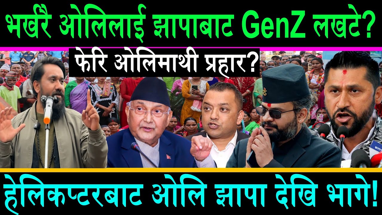 भर्खरै ओलिलाई झापाबाट GenZ लखटे||हेलिकप्टरबाट ओलि झापा देखि भागे||फेरि ओलिमाथी प्रहार||
