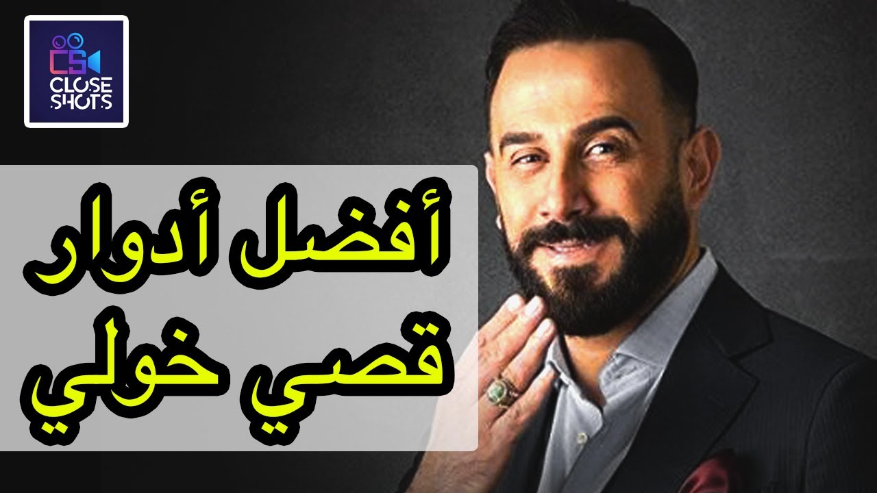 أفضل عشر أدوار للنجم قصي خولي / توب 10 أهم الشخصيات التي أداها الممثل قصي خولي بالدراما العربية