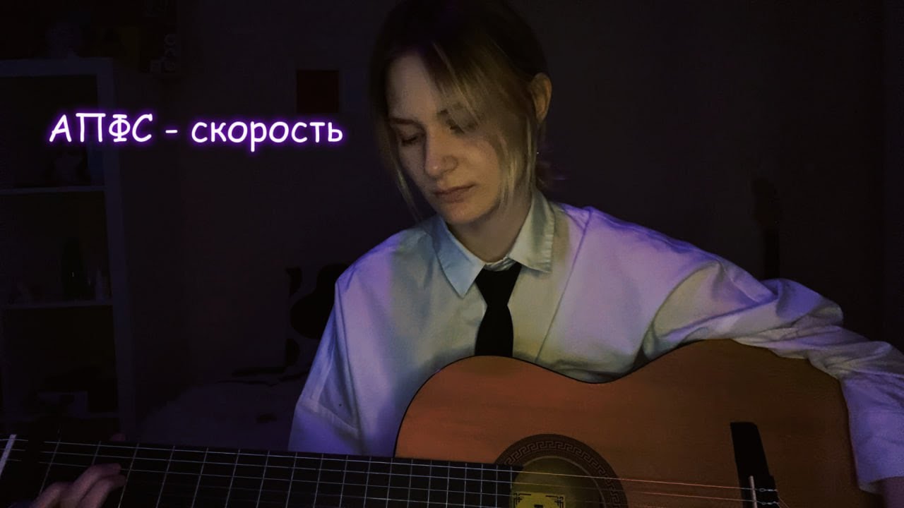 автостопом по фазе сна - скорость (кавер)