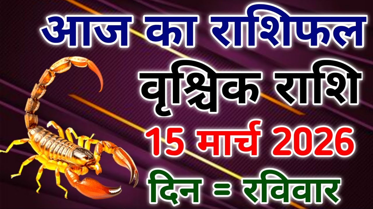 Vrishchik rashi 15 March 2026। आज का राशिफल वृश्चिक 15 मार्च 2026। #scorpio #zodiac #vrishchik 