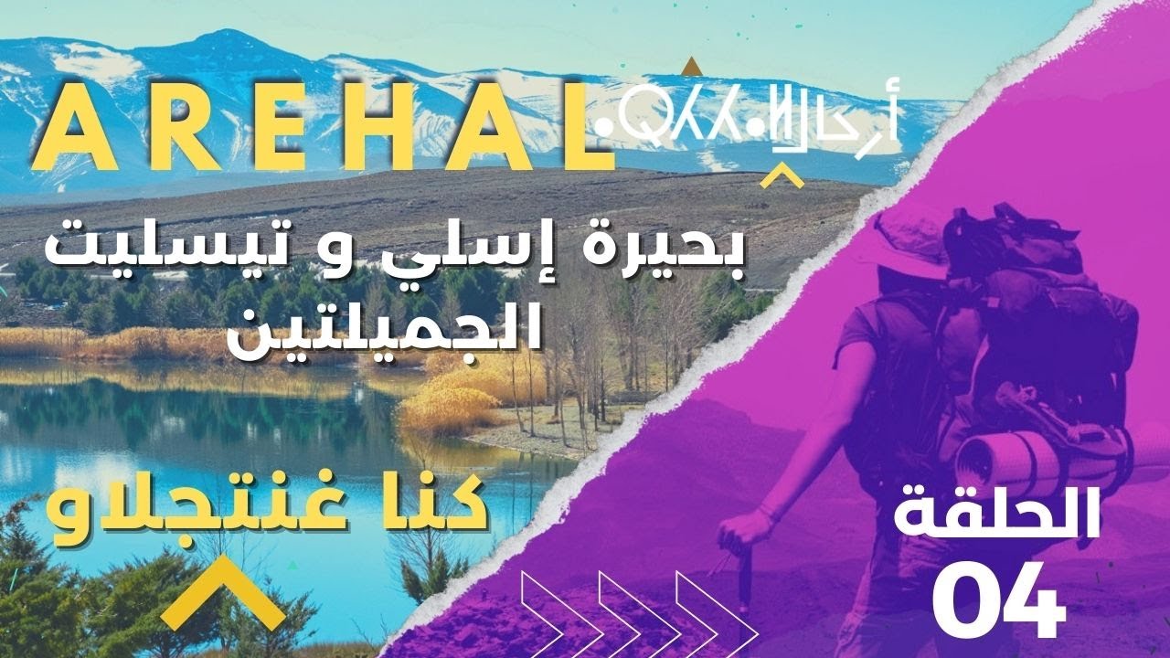 AREHAL04 :  الطريق  إلى إملشيل  وبحيرة  إيسلي  و تيسليت