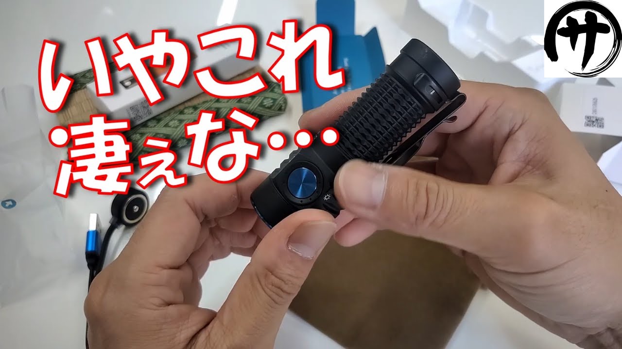 【照射距離500ｍ】超コンパクトなのに爆光のOLIGHT「Baton Turbo」がやっぱりすごいｗおまけも凄いｗ