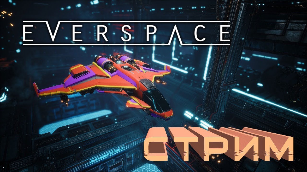 Everspace - Прохождение на стриме - ФИНАЛ. Почти финал. #14