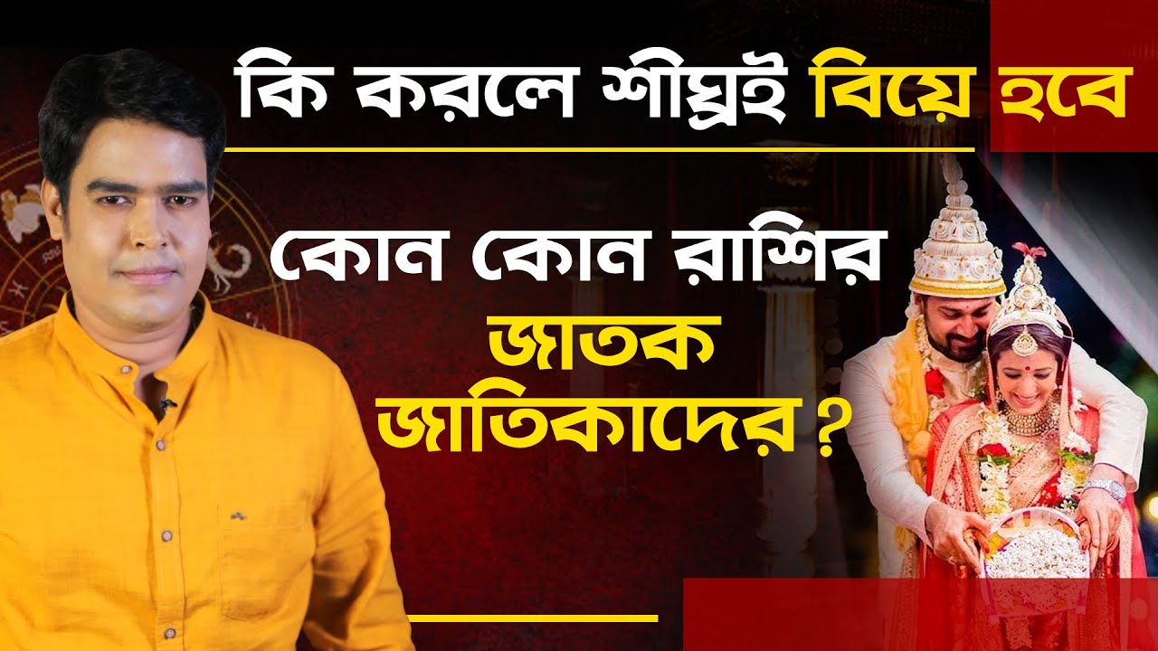 কি করলে শীঘ্রই বিয়ে হবে কোন রাশির জাতক জাতিকাদের? I  Astrologer Joydev Sastri