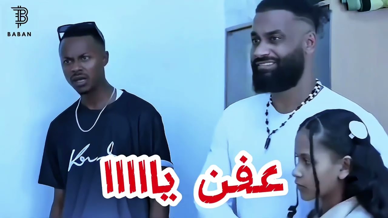 بابان العالمي (ود الحاج )مسلسل ديالا