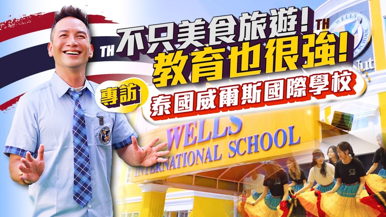 【山峰來了】不只美食旅遊!教育也很強! 專訪泰國威爾斯國際學校
