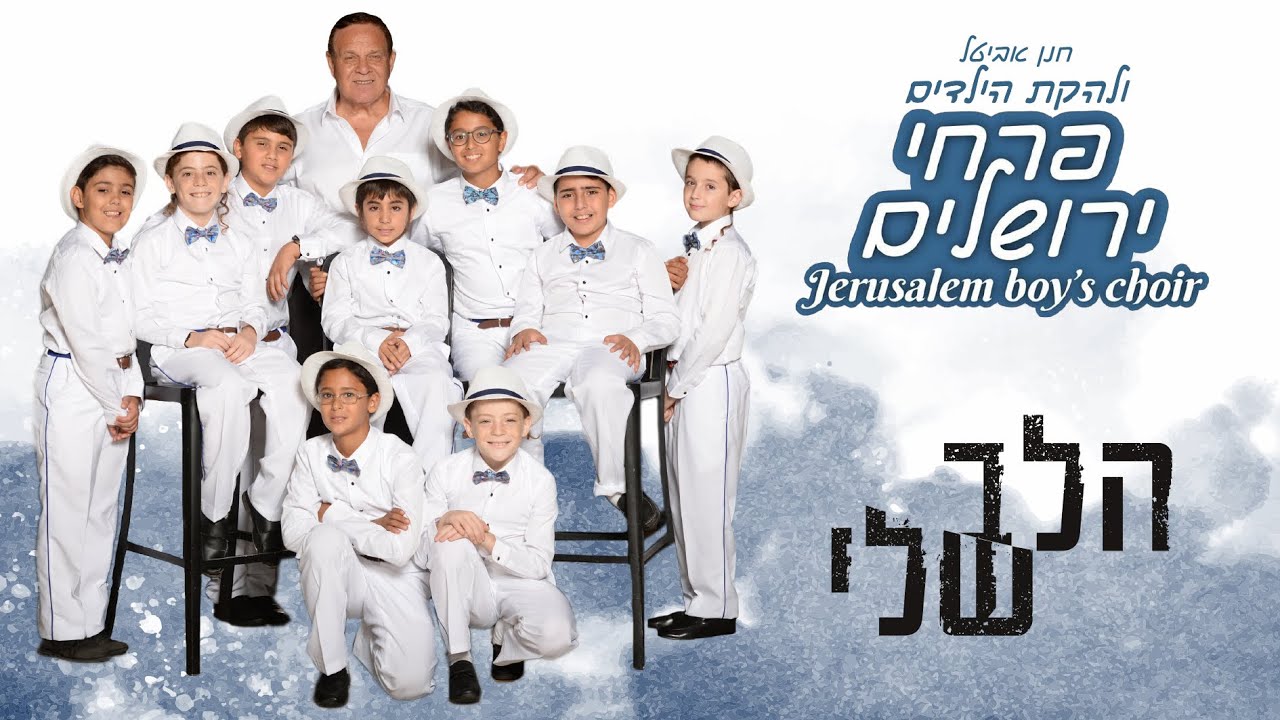 להקת הילדים פרחי ירושלים - הלב שלי (ישי ריבו) Jerusalem boy&rsquo;s choir