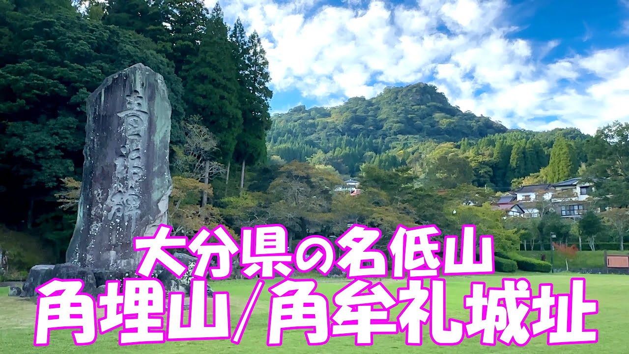 【ハイキング】大分県 角埋山・角牟礼城址