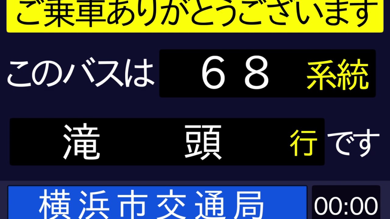 横浜市営バス 68系統 滝頭行き 車内放送