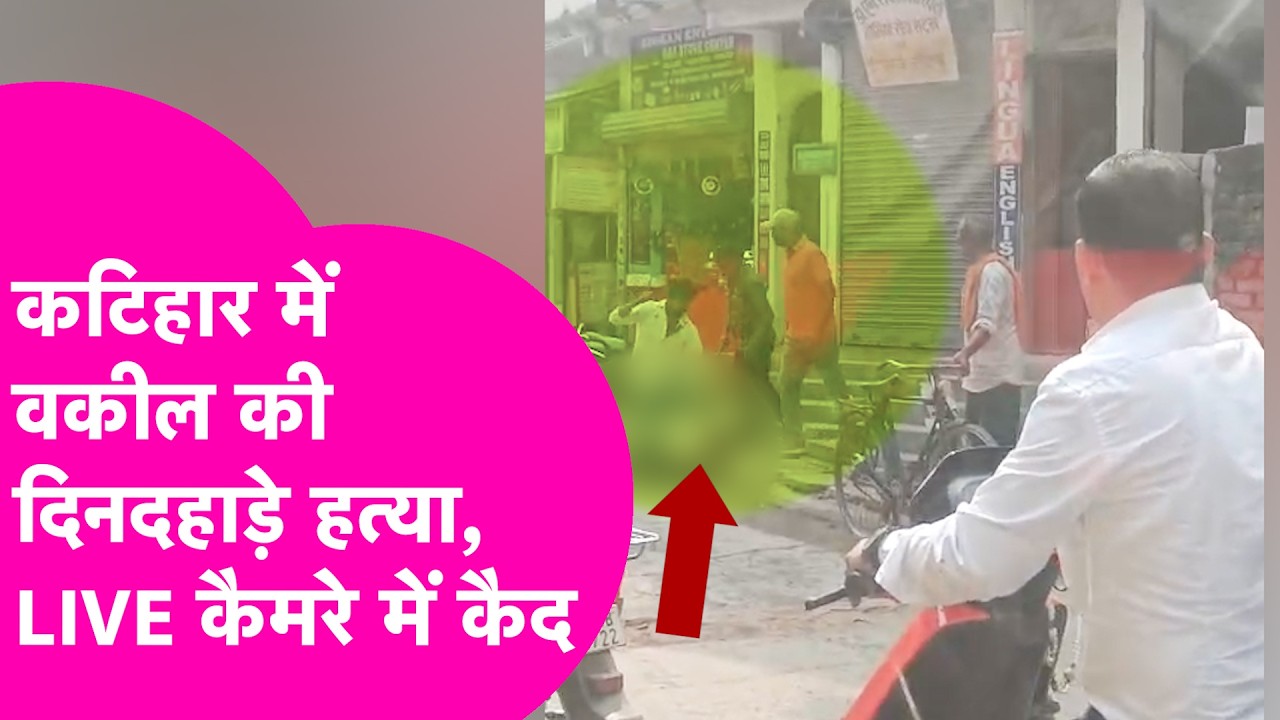 Katihar Crime: दिनदहाड़े वकील की गोली मारकर हत्या, LIVE फुटेज में कैद हुई पूरी वारदात| Bihar Tak