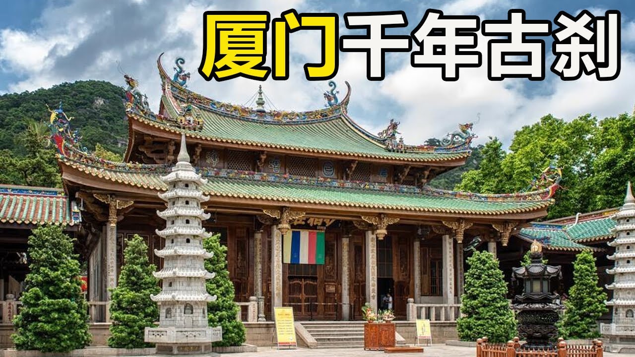 厦门八大景之一南普陀寺，供奉观音菩萨，香火鼎盛的千年古刹！【大海去旅行】