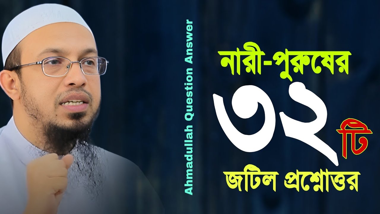 নতুন ৩২টি জটিল ইসলামিক প্রশ্নোত্তর দিলেন শায়খ আহমাদুল্লাহ | ahmadullah new question answer 