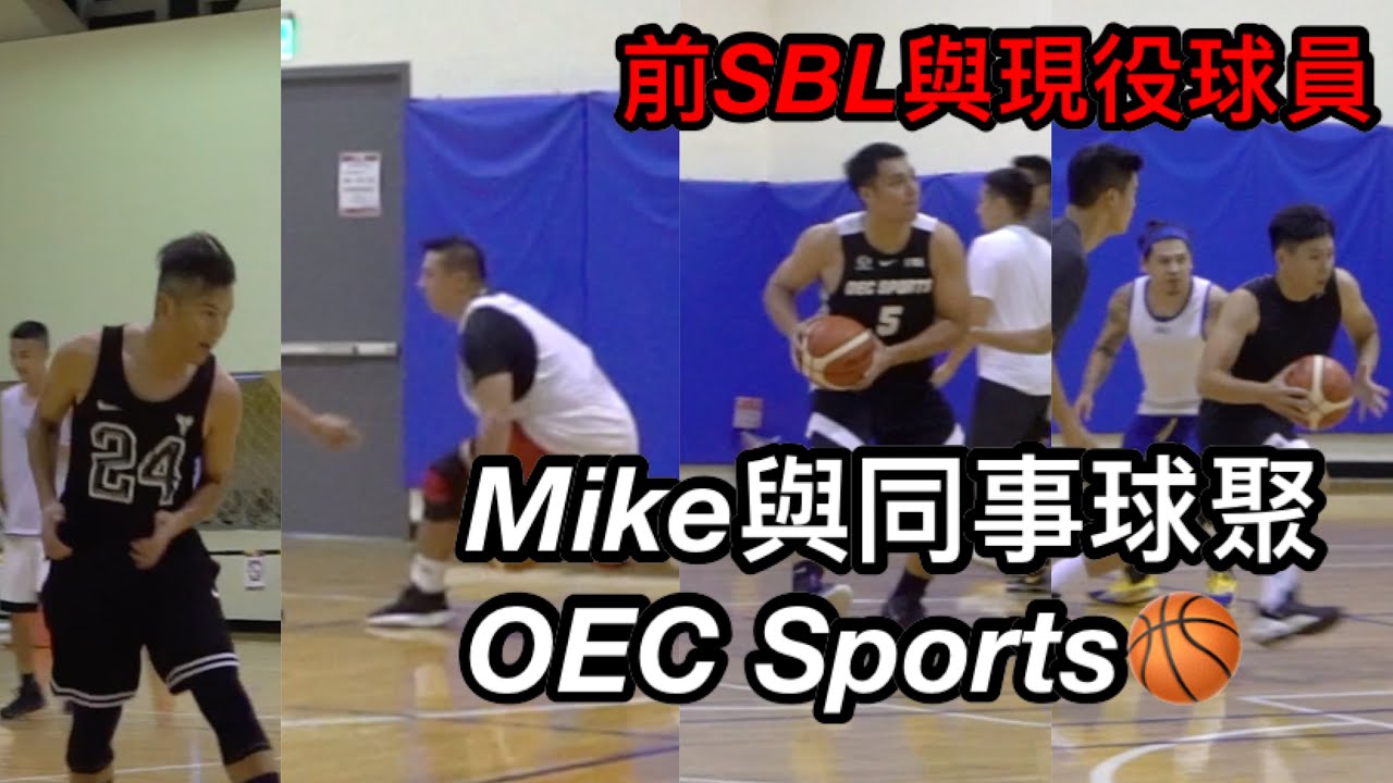 【OpenGym系列】OEC Sports 同事與老闆大戰🔥前SBL#李俊逸 #劉昱辰 現役球員#鄭瑋 社甲冠軍#李明恩 #FlashCycle🚴