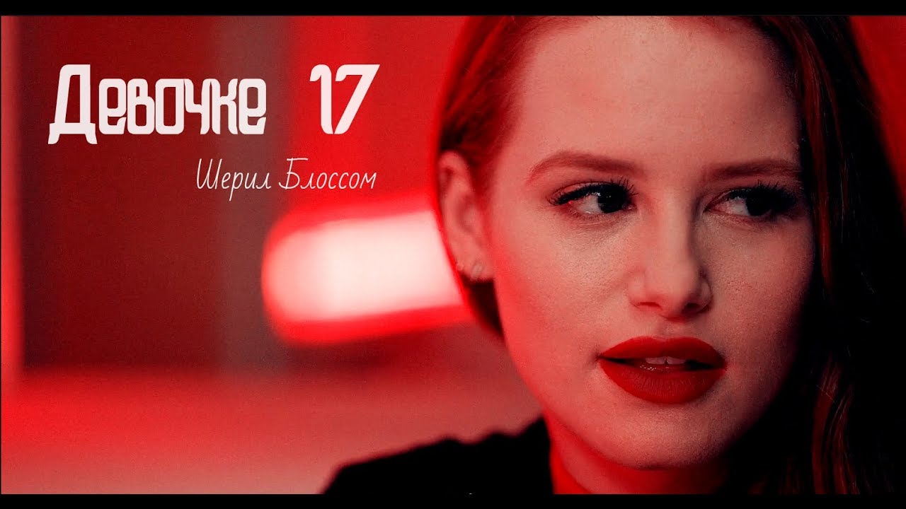 cheryl blossom ❣ девочке 17