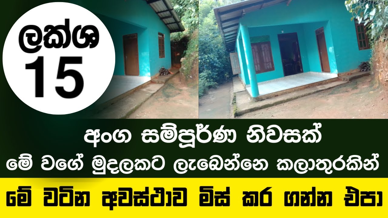 ලක්ශ 15 ට නිවසක් ගමු | Discover Your Dream Home: Stunning House for Sale in Mathale! | house.lk