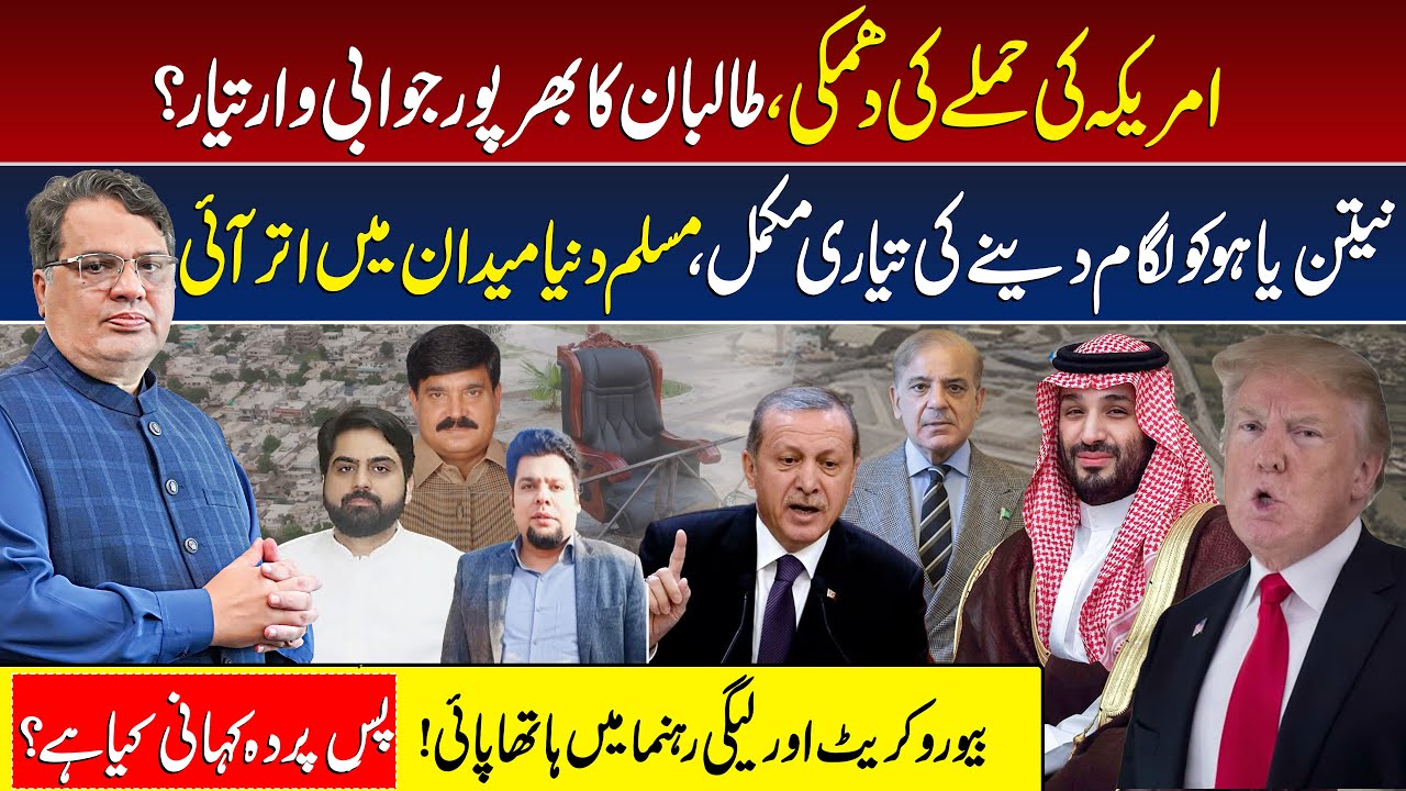 US Att@ck on Afghanistan? | Muslim World vs Netanyahu | RYK Bureaucrat Vs PML Leader Cl@sh