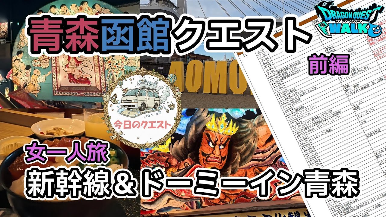 【新幹線・女一人旅・青森】エピソード2 青森函館ねぶたクエスト前編