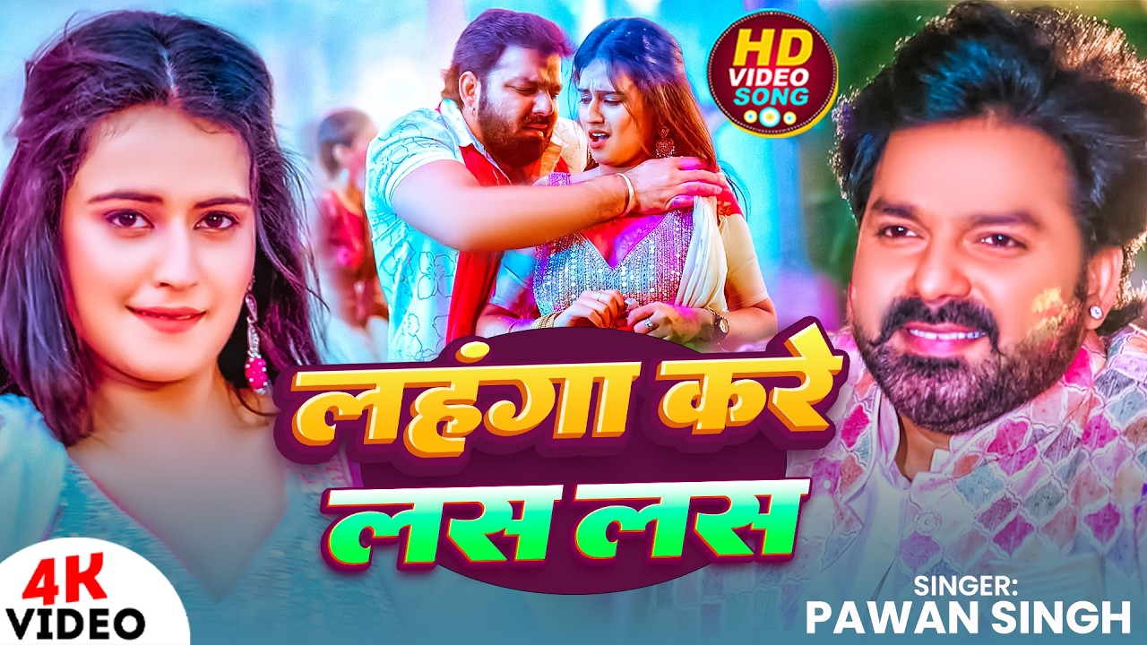 #Video | लहंगा करे लस लस | #Pawan Singh | Lahanga Kare Las Las | New Bhojpuri Holi Song 2026