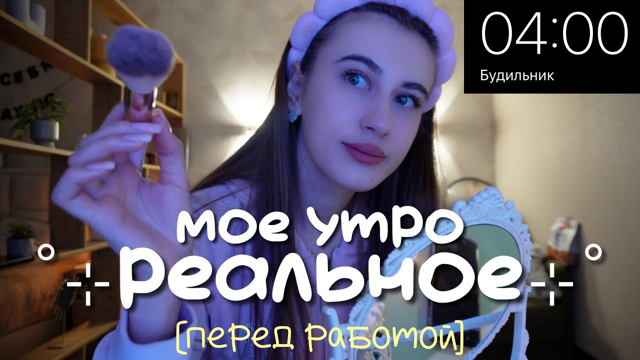 Мое РЕАЛЬНОЕ УТРО ПЕРЕД РАБОТОЙ