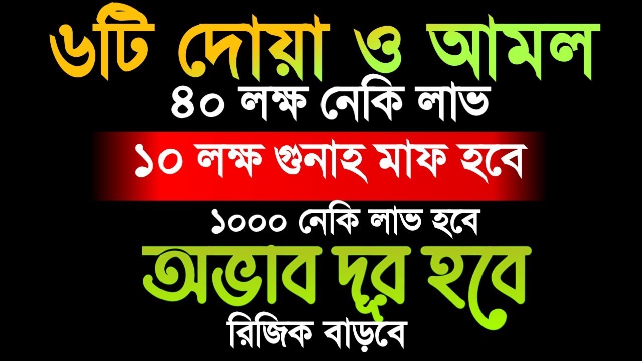 শ্রেষ্ঠ ৬টি দোয়া ও আমল৪০ লক্ষ নেকি লাভ।১০ লক্ষ গুনাহ মাফ হবে।১০০০ নেকি লাভ হবে।অভাব দূর হবে, 
