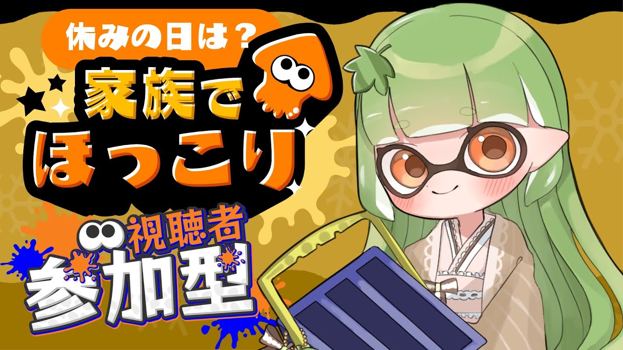 【参加型】えんえん間に合わない；；【スプラ3】