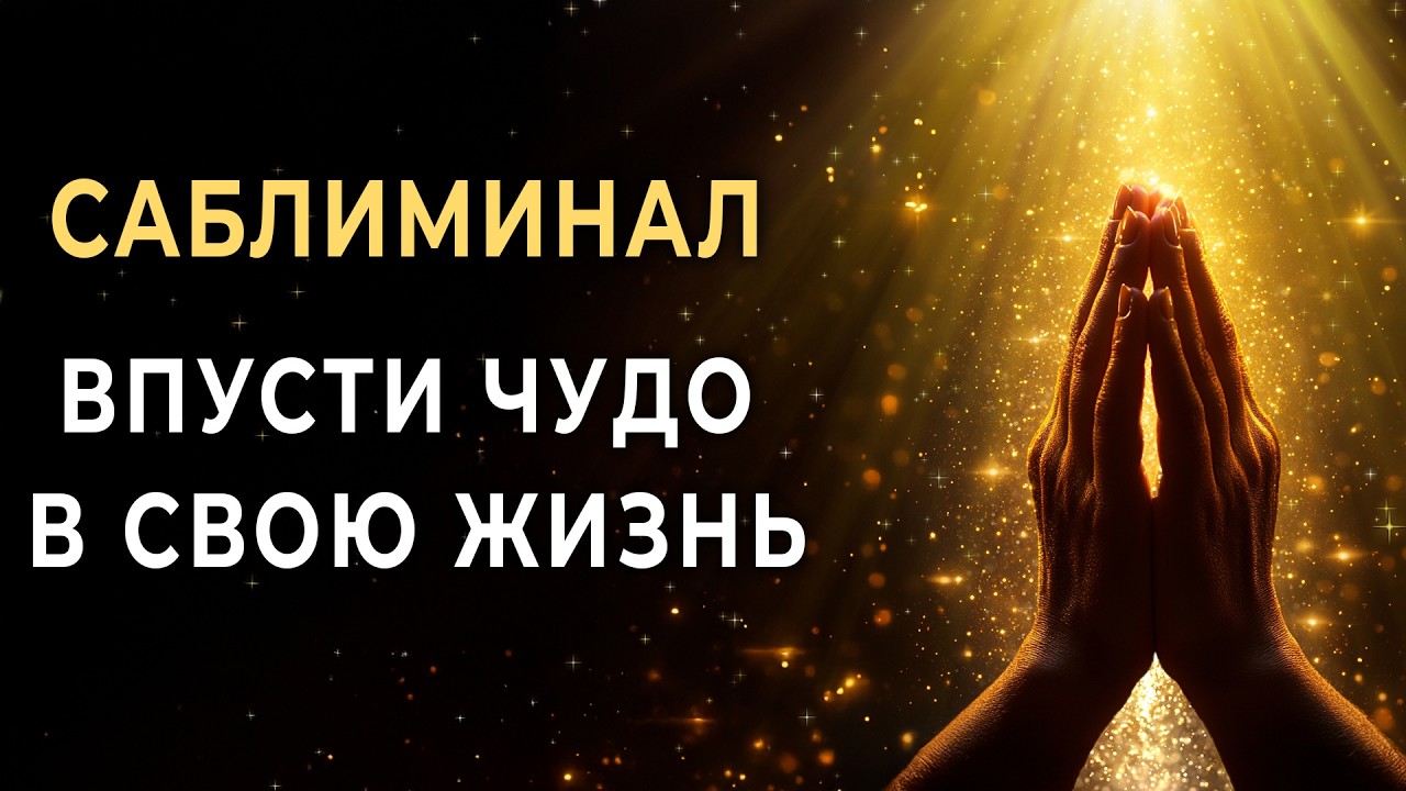 Этот Саблиминал уберёт преграды и откроет для тебя Божественный путь | Молитва Сакральные слова Бога