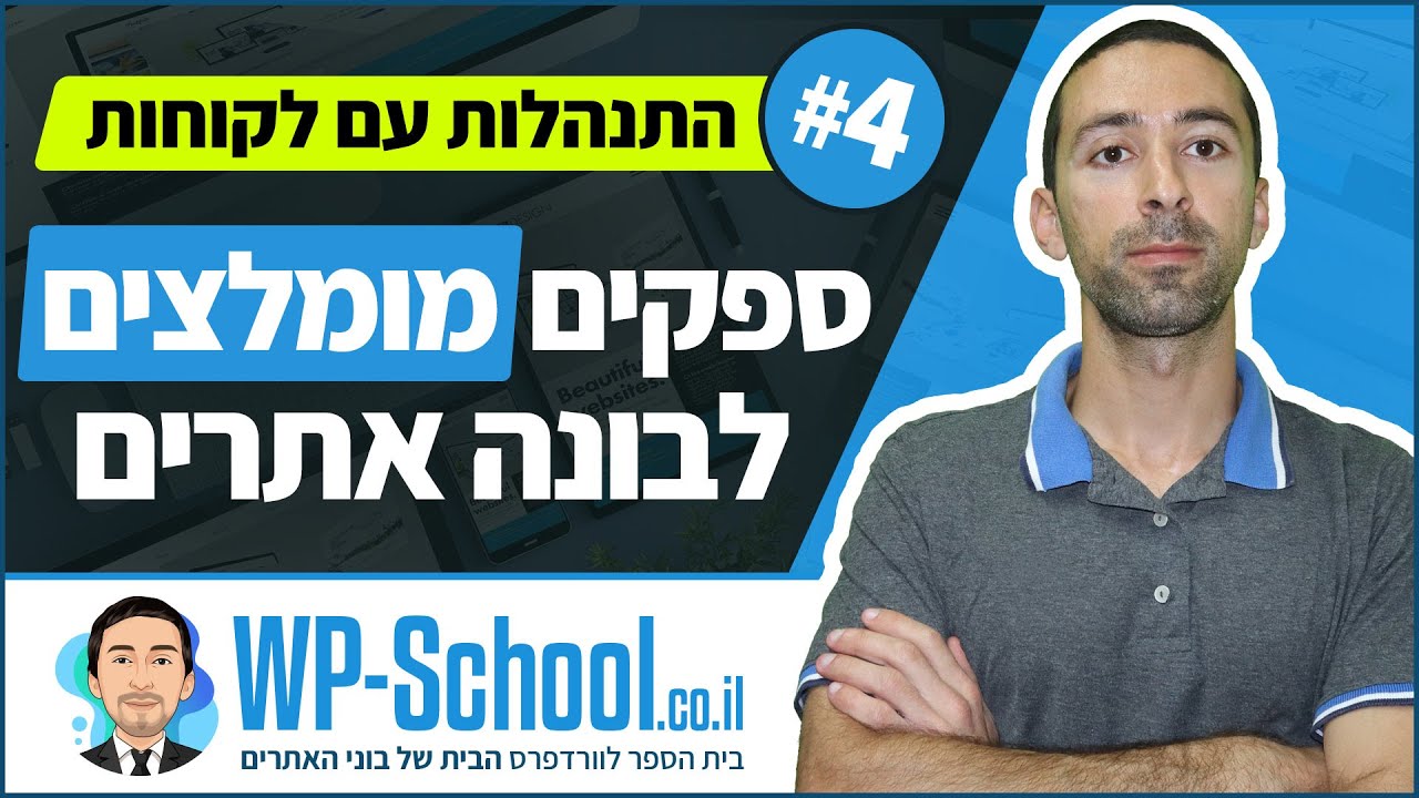 ספקים/כלים מומלצים לבונה אתרים - התנהלות עם לקוחות #4