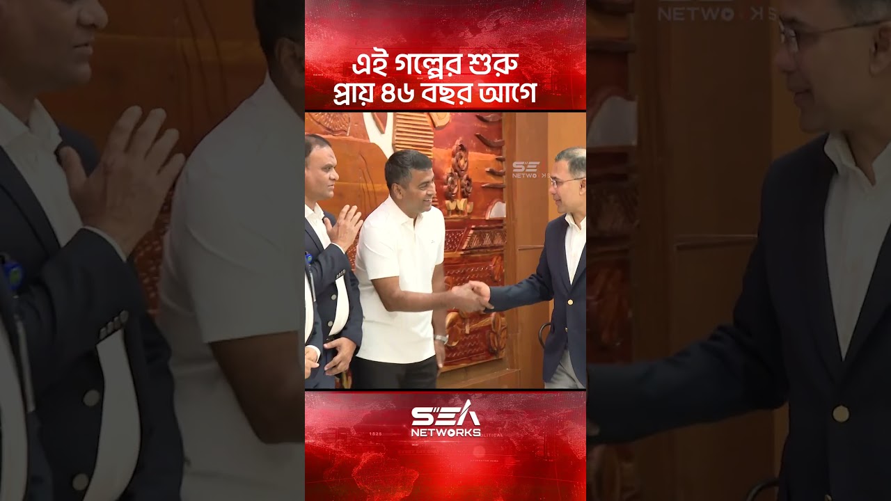 এই গল্পের শুরু আজ থেকে প্রায় ৪৬ বছর আগে। Tarique Rahman I Sea Networks
