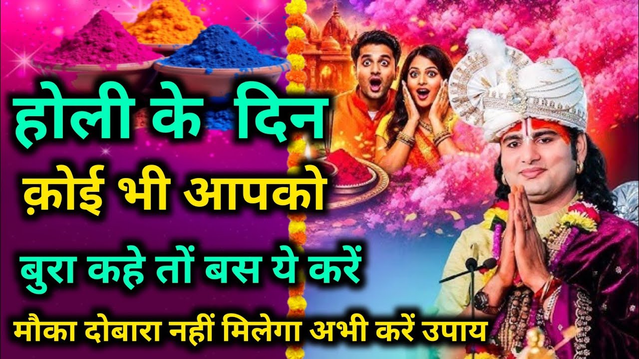 होली के दिन कोई भी आपको बुरा कहे तो बस ये करें।श्री अनिरुद्धाचार्य जी महराज 