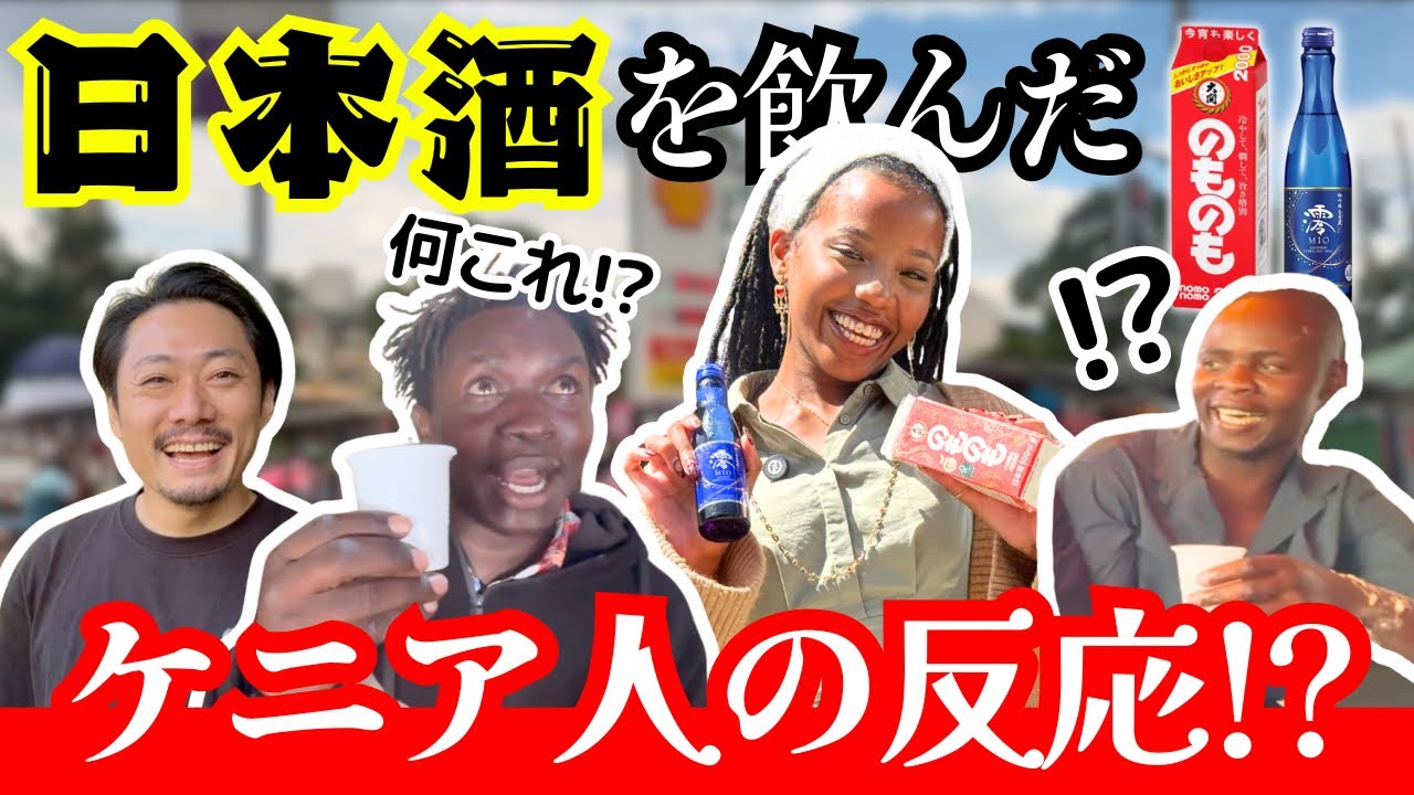 ケニア人と日本酒を飲んだら最高の結末に！【海外の反応】