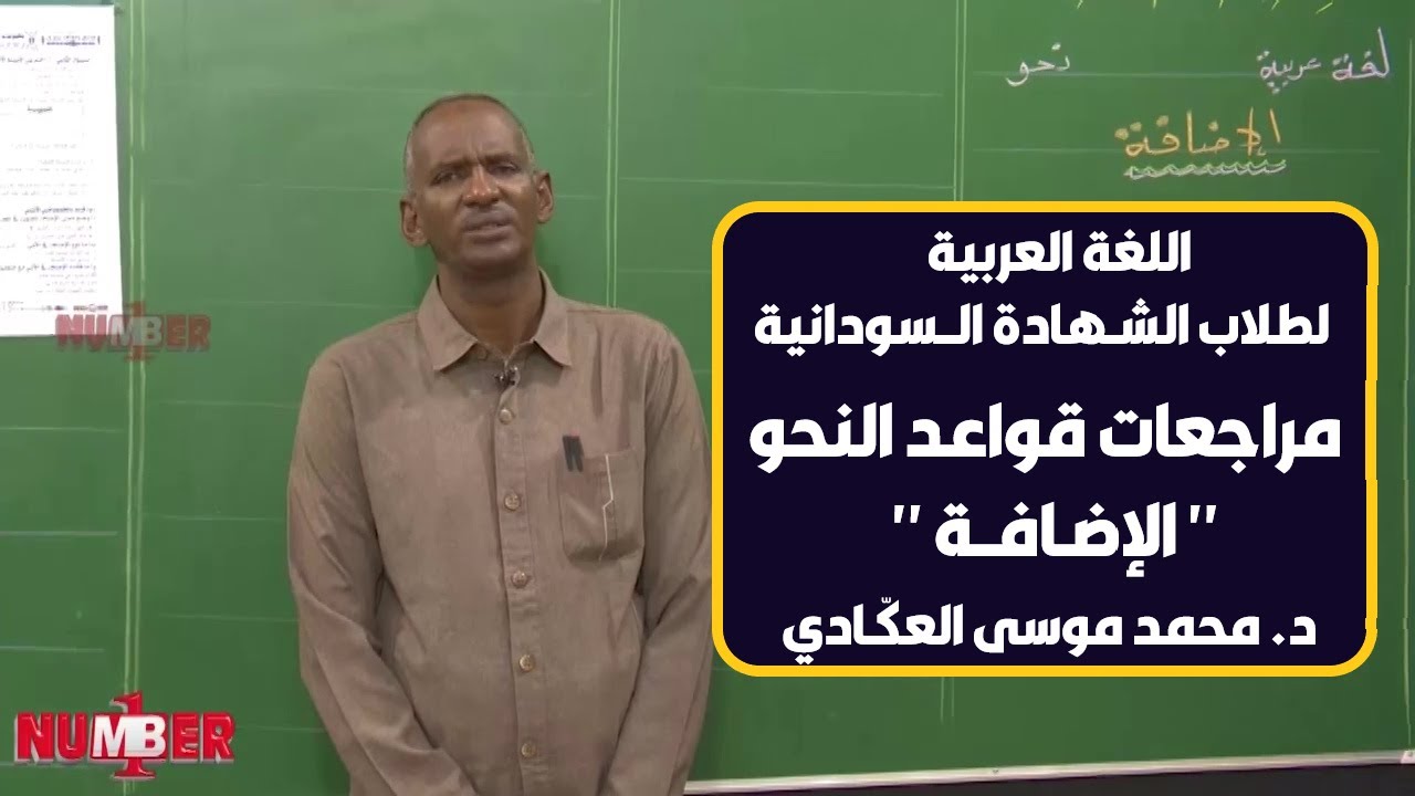 اللغة العربية | المراجعات النهائية | الإضافة | د. محمد موسى العكّـادي | حصص الشهادة السودانية