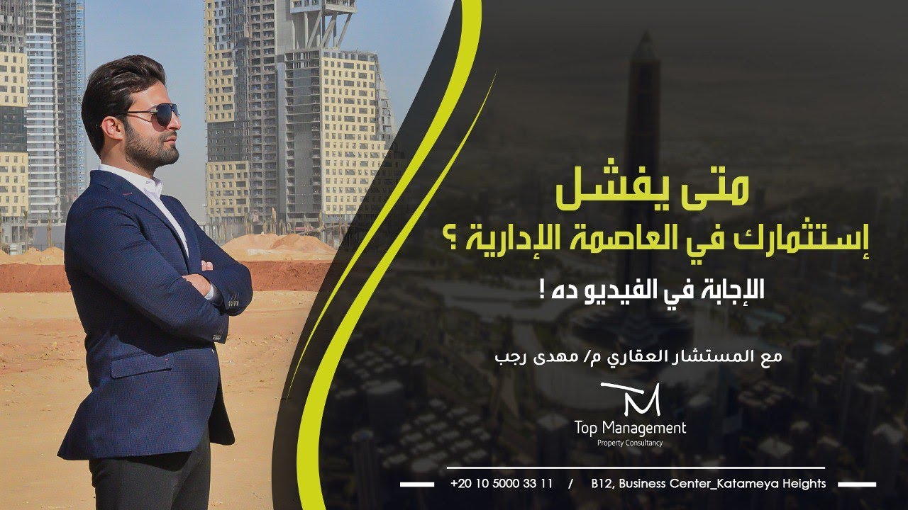 ٦ نماذج من المتضررين من الاستثمار في العاصمة الإدارية الجديدة