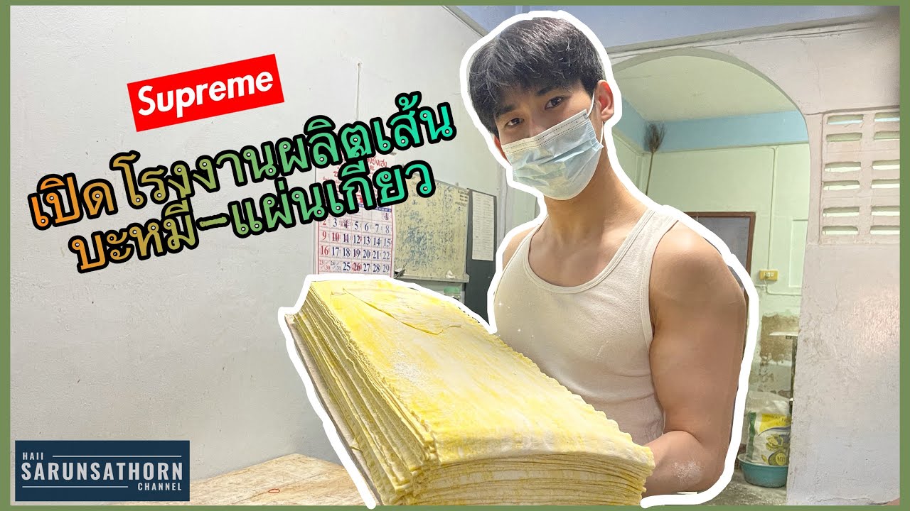 [HAIIพากิน] สานต่อธุรกิจครอบครัว 1,000 ล้าน โรงงานผลิตเส้นบะหมี่-แผ่นเกี๊ยวกิมกุ่ย