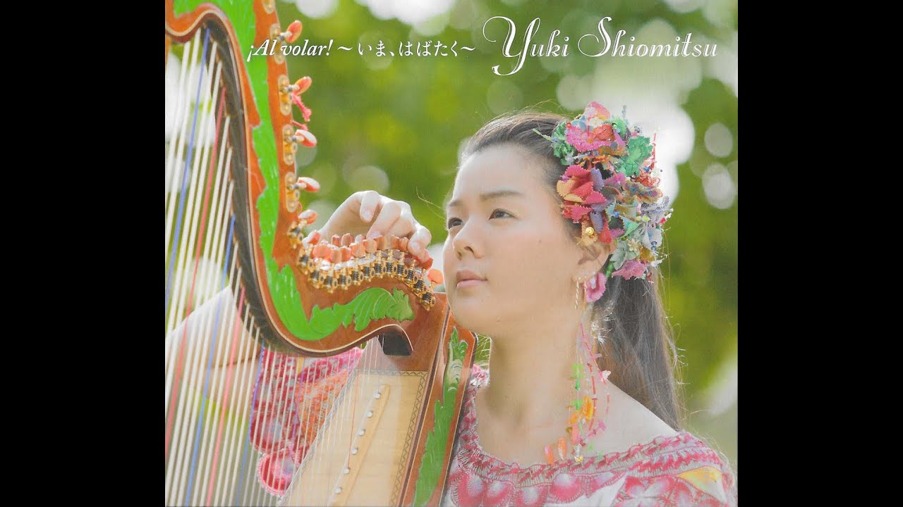¡Al volar! ～いま、はばたく～  ・塩満友紀 [Yuki Shiomitsu] (2015)
