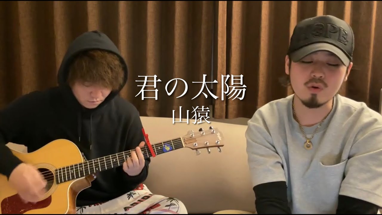 君の太陽 / 山猿 (cover)