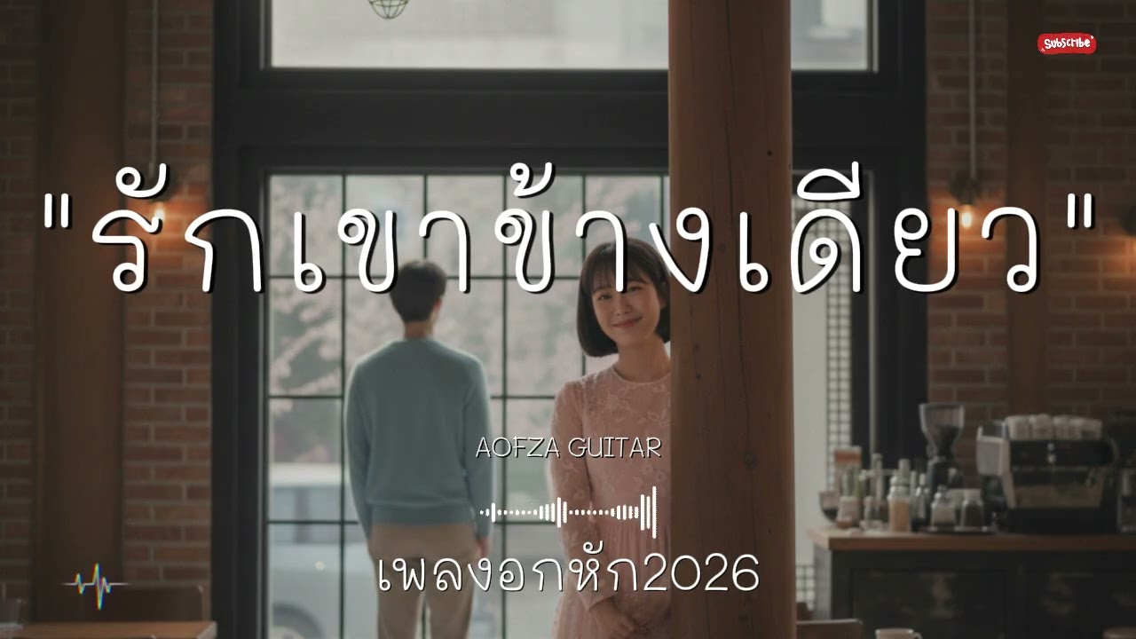 รวมเพลงอกหัก 