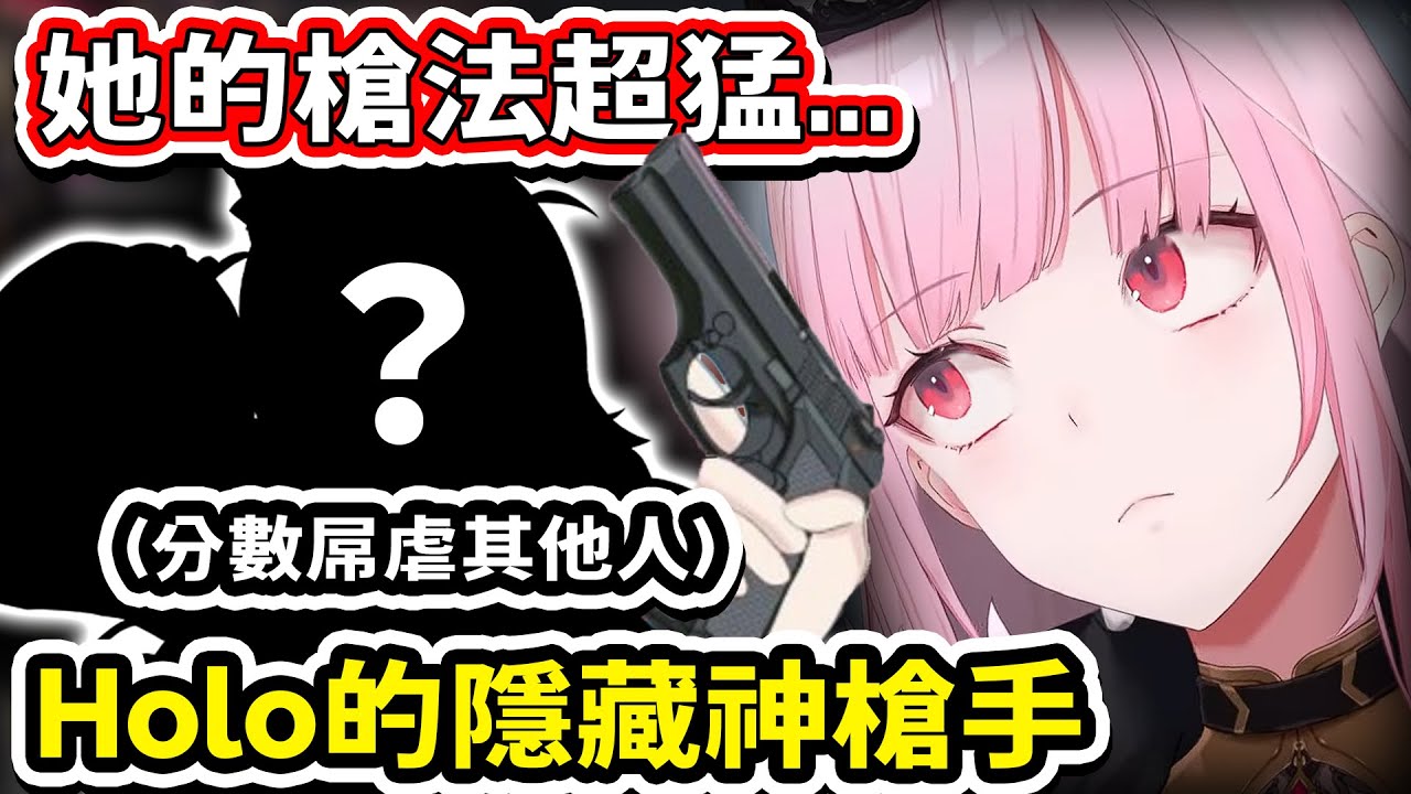 親眼見識到Holo的隱藏神槍手實力的 Calli...【Hololive中文精華】