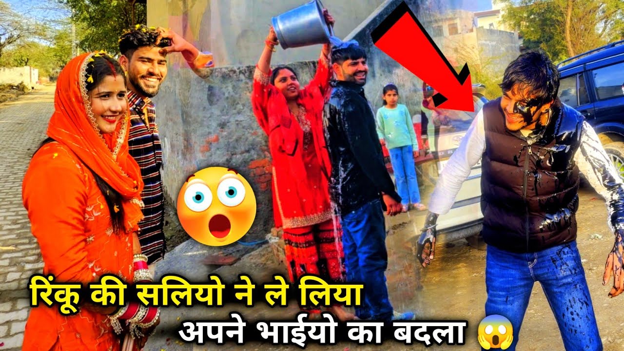 जमाई राजा का ससुराल में स्वागत  🥰 काले तेल से नेहला दिए सलियो ने सब 😅 दीपक ने गोबर से लिया बदला 
