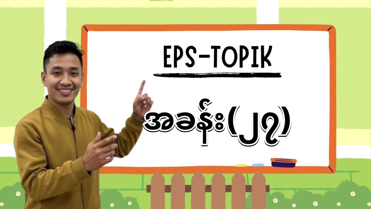 EPS TOPIK အခန်း (၂၇)