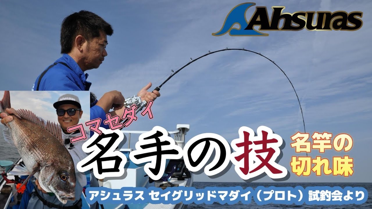Ahsuras村山テスター&川島テスターによる!コマセマダイ「名手の技」