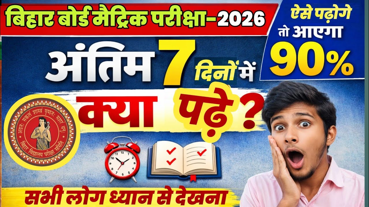 अंतिम 7 दिनों में क्या पढ़े | ऐसे पढ़ोगे तो आएगा 90% | class 10th 7 days strategy | bihar board exam