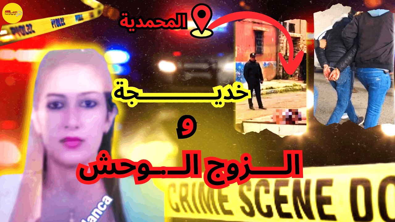 🔥‼️القصة الحقيقية و الكاملة لفاجعة المحمدية🇲🇦التي هزت الرأي العام المغربي قصة مؤلـ/ـمة مع جوري