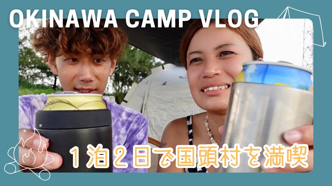 【沖縄vlog】1泊2日のキャンプで国頭村を満喫する沖縄移住夫婦の休日♪