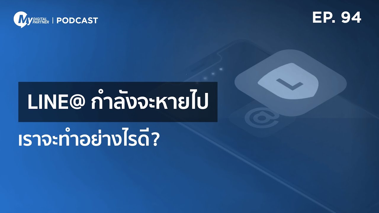 My Digital Partner Podcast | EP.94 LINE@ กำลังจะหายไป เราจะทำอย่างไรดี?