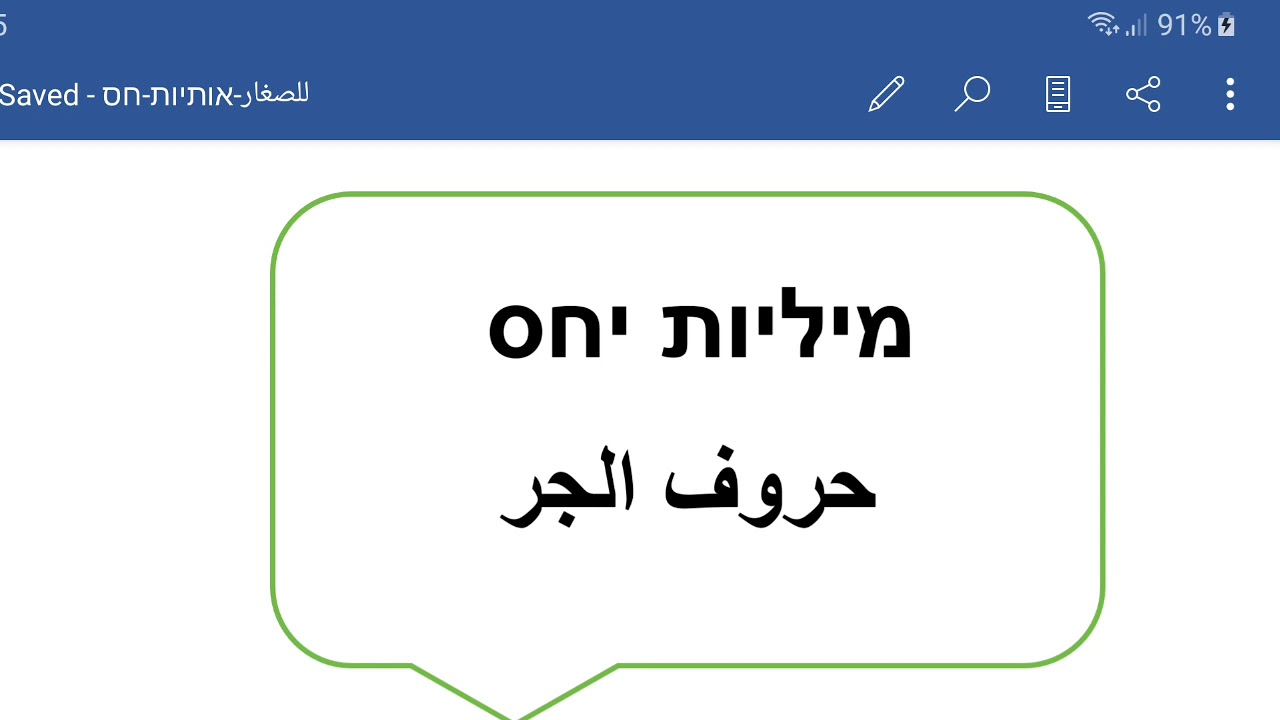 מילות יחס  حروف الجر